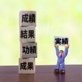 人事評価制度を考える～成果評価をめぐる問題②