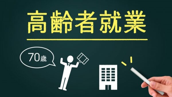 高齢者雇用に対応した賃金制度①